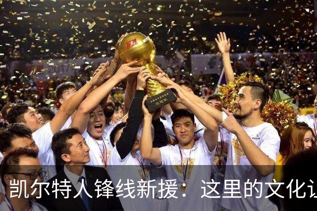 凯尔特人锋线新援：这里的文化让我耳目一新，我已经完全融入其中