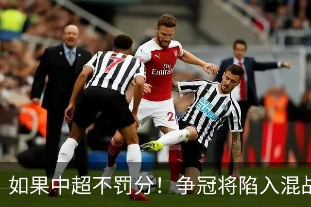 如果中超不罚分！争冠将陷入混战，国安机会最大，北京球迷遗憾吗？