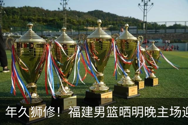 年久狮修！福建男篮晒明晚主场迎战广厦预热海报