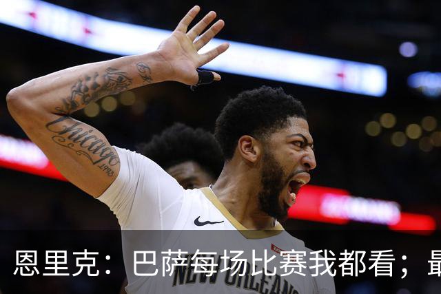 恩里克：巴萨每场比赛我都看；最好别拿亚马尔和梅西比较