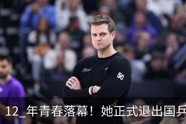 12 年青春落幕！她正式退出国乒，孙颖莎深夜留言看哭众人